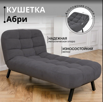 Кушетка Абри Графит в Дегтярске - degtyarsk.mebel-e96.ru