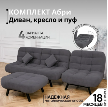 Комплект мягкой мебели Абри Графит в Дегтярске - degtyarsk.mebel-e96.ru