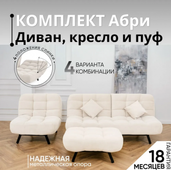 Комплект мягкой мебели Абри Молочный в Дегтярске - degtyarsk.mebel-e96.ru