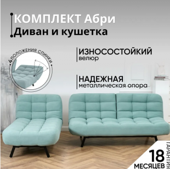 Комплект мягкой мебели Абри Мятный в Дегтярске - degtyarsk.mebel-e96.ru