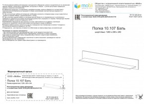 Полка Бэль 10.107 в Дегтярске - degtyarsk.mebel-e96.ru