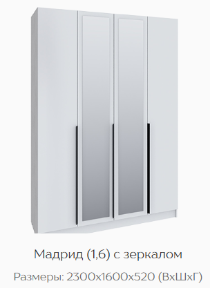 Шкаф Мадрид 1600 мм с зеркалом белый (Текс) в Дегтярске - degtyarsk.mebel-e96.ru