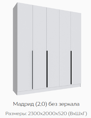 Шкаф Мадрид 2000 мм без зеркала, белый (Текс) в Дегтярске - degtyarsk.mebel-e96.ru