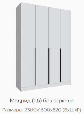 Шкаф Мадрид 1600 мм без зеркала белый (Текс) в Дегтярске - degtyarsk.mebel-e96.ru