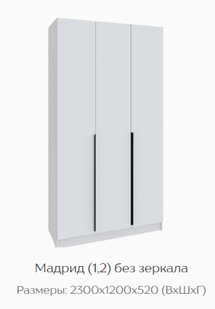 Шкаф Мадрид 1200 мм без зеркала белый (Текс) в Дегтярске - degtyarsk.mebel-e96.ru