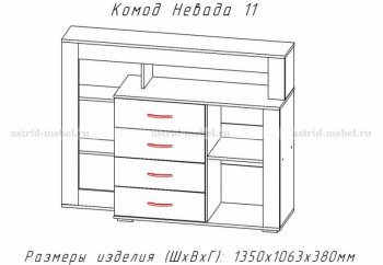 Комод Невада-11 (АстридМ) в Дегтярске - degtyarsk.mebel-e96.ru