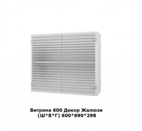 Витрина 600 Жалюзи (Ш*В*Г) 600*690*298 в Дегтярске - degtyarsk.mebel-e96.ru | фото